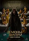 Демоны внутри