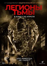 Легионы тьмы