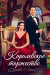 Королевское торжество