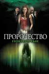 Пророчество: Покинутые
