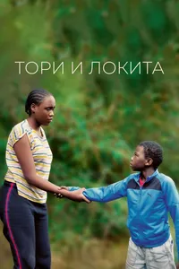 Тори и Локита