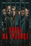 Кровь на границе