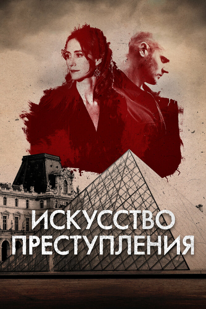 Искусство преступления - Кодекс Делакруа