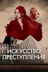 Искусство преступления - Кодекс Делакруа