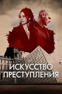 Искусство преступления - Кодекс Делакруа