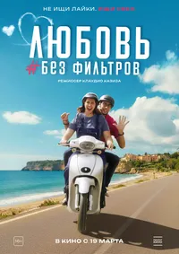Любовь без фильтров