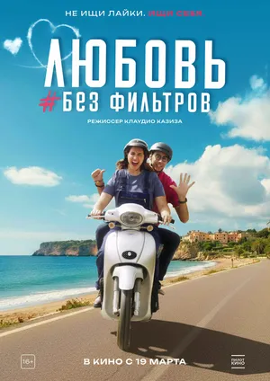 Любовь без фильтров