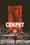Секрет