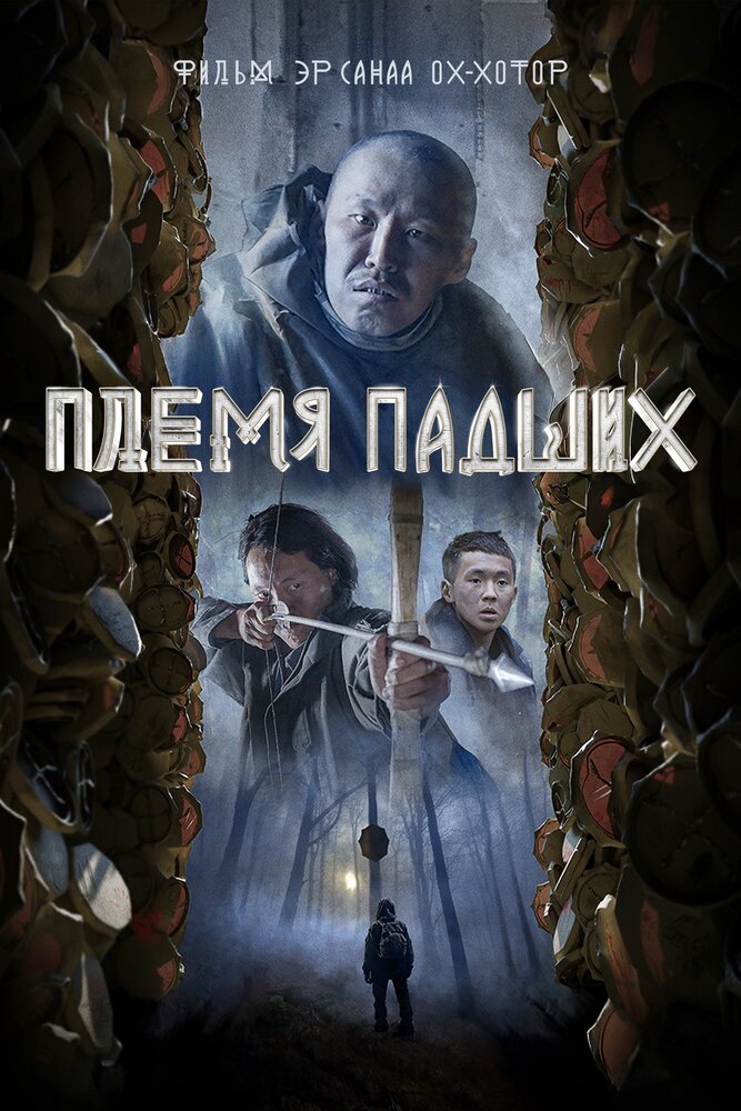 Племя падших