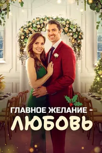 Главное желание – любовь