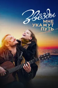 Звёзды мне укажут путь