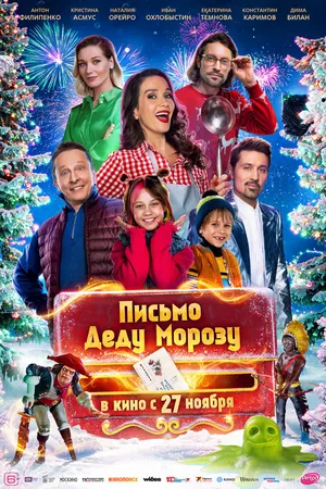Письмо Деду Морозу