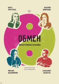 Обмен