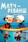 Матч-реванш