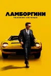 Ламборгини: Человек-легенда
