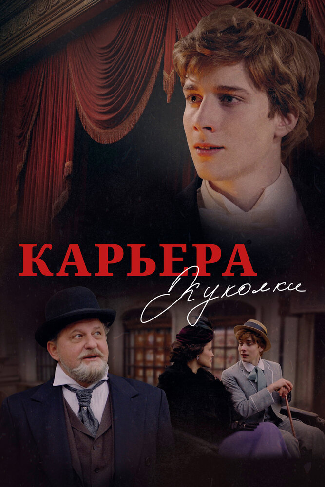 Карьера Куколки