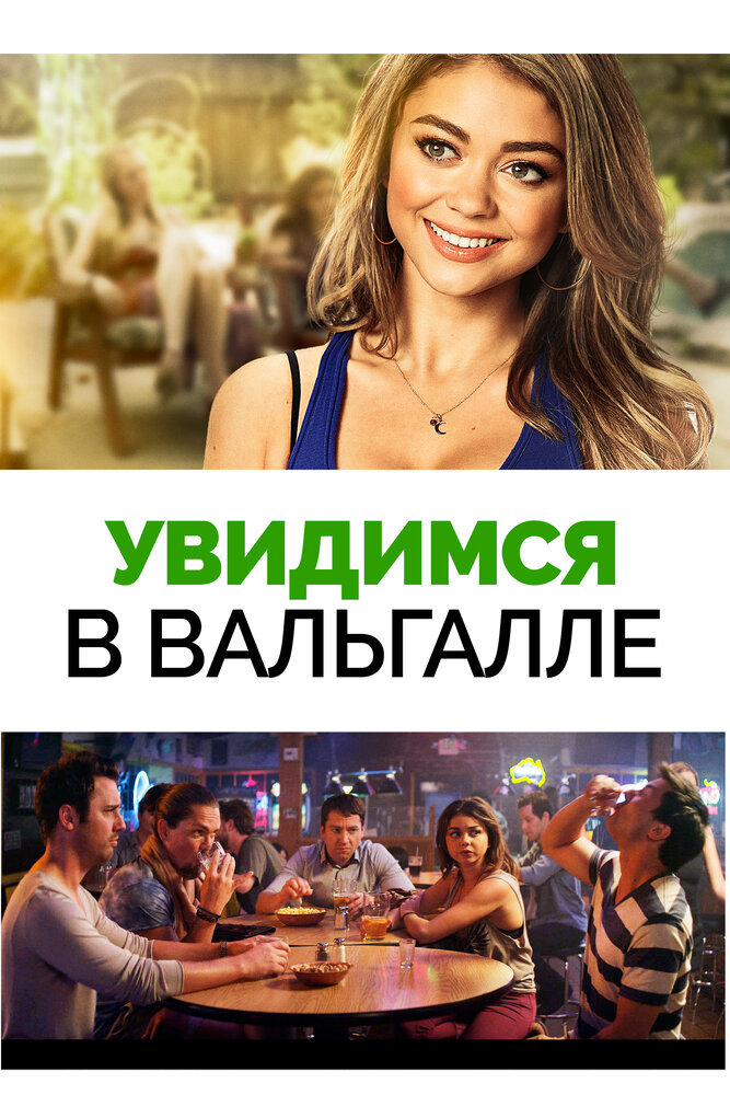 Увидимся в Вальгалле