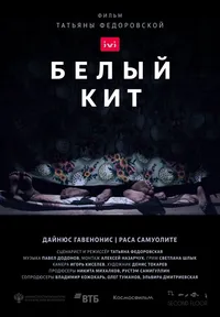 Белый кит
