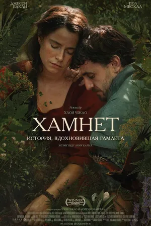 Хамнет: История, вдохновившая «Гамлета»