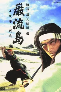 Кодзиро и Мусаси