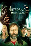 Интервью с монстрами... и снежным человеком