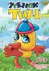 Утенок Тим