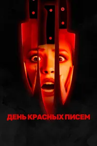 День красных писем