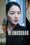 Невиновная