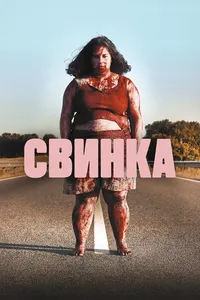 Свинка