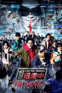 Забег за деньгами: Фильм (2024)