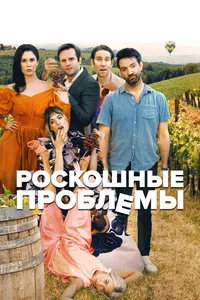 Прекрасные проблемы