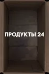 Продукты 24