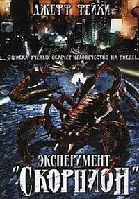 Операция «Скорпион»