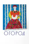 Огород