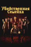 Убийственная семейка