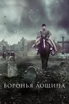 Воронья лощина
