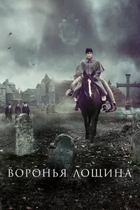 Воронья лощина