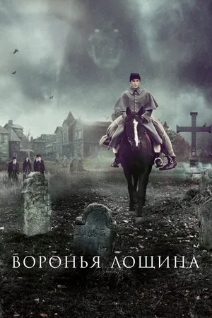 Воронья лощина