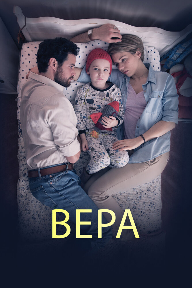 Постер Вера