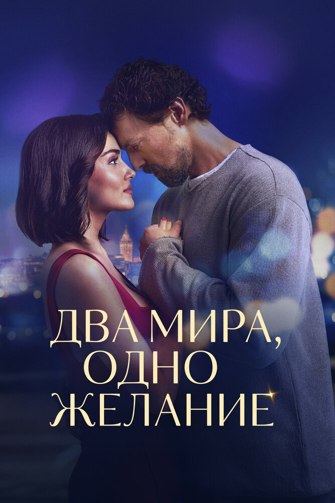 Два мира, одно желание