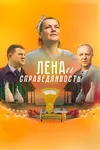 Лена и справедливость