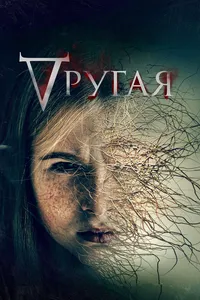 Другая