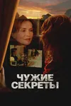 Чужие секреты