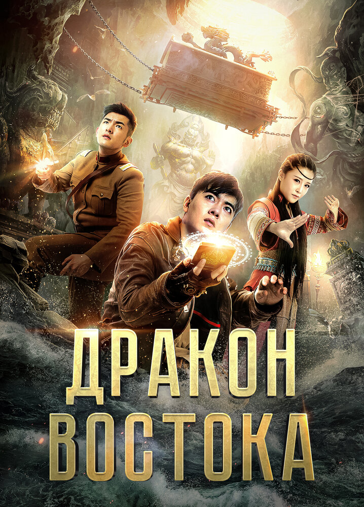 Восточный дракон