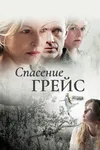 Спасение Грэйс Б. Джонс