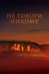 Не говори никому