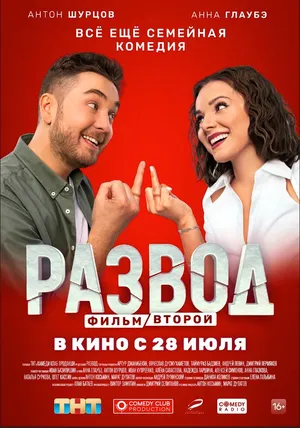Развод. Фильм второй