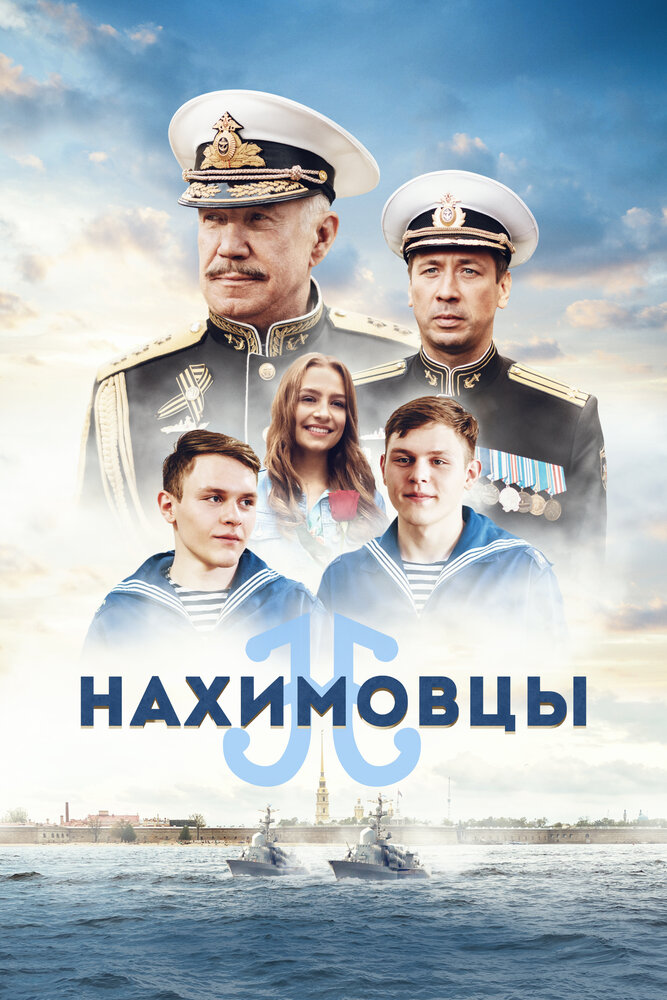 Нахимовцы