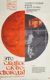Это сладкое слово - свобода!