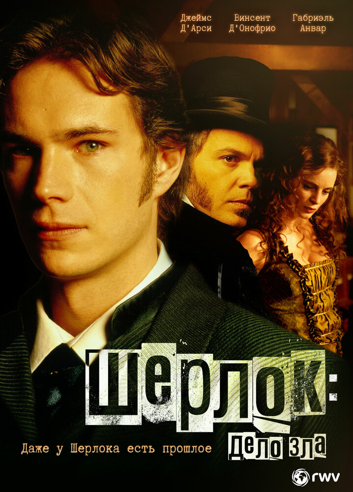 Шерлок: Дело зла